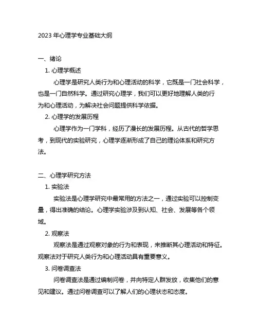 2023年心理学专业基础大纲312