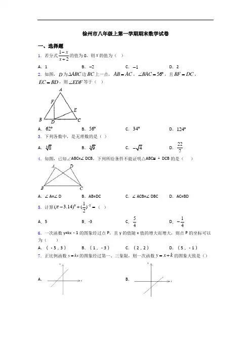 徐州市八年级上第一学期期末数学试卷