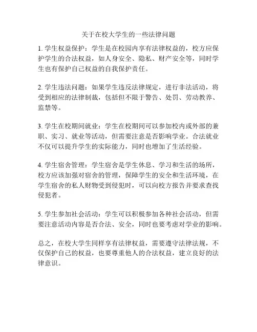 关于在校大学生的一些法律问题