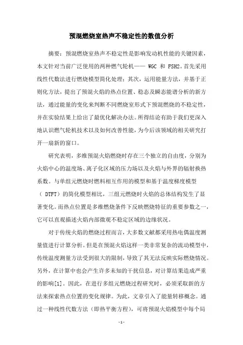 预混燃烧室热声不稳定性的数值分析