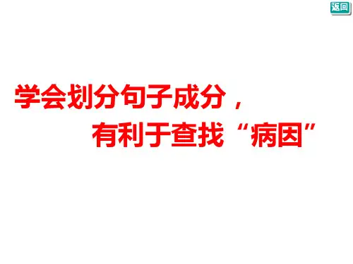 病句修改学会划分句子成分, 有利于查找“病因”