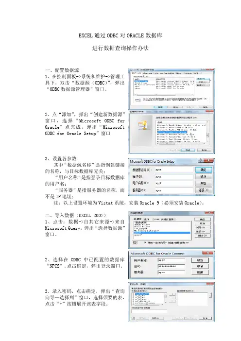 EXCEL通过ODBC对ORACLE数据库进行数据查询操作办法