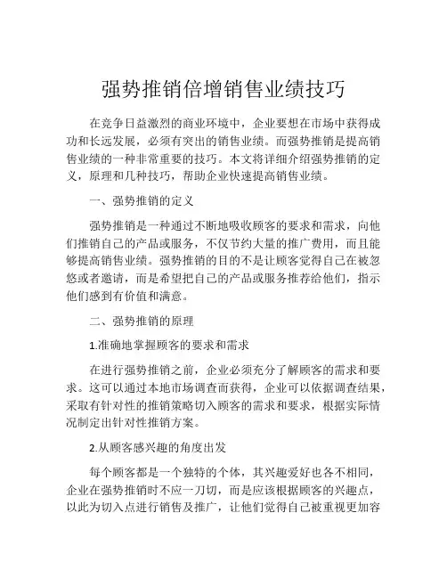 强势推销倍增销售业绩技巧