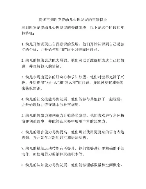 简述三到四岁婴幼儿心理发展的年龄特征