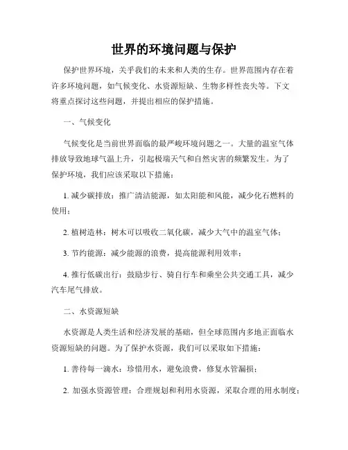 世界的环境问题与保护