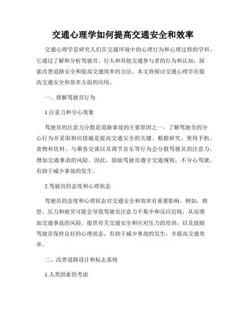 交通心理学如何提高交通安全和效率