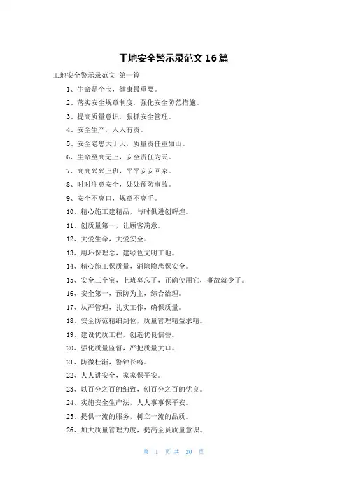 工地安全警示录范文16篇