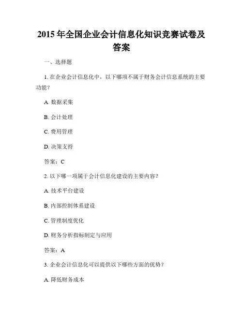 2015年全国企业会计信息化知识竞赛试卷及答案