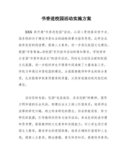 书香进校园活动实施方案