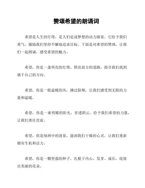 赞颂希望的朗诵词