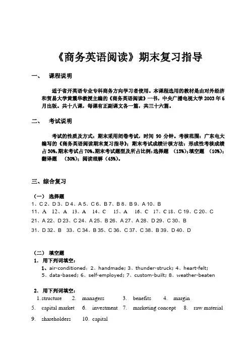《商务英语阅读》期末复习指导