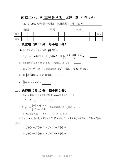 南京工业大学 高数B(B)试卷含答案
