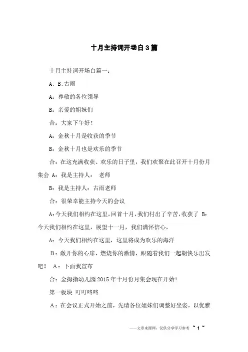 十月主持词开场白3篇