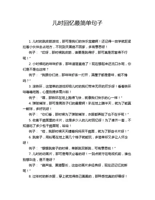 儿时回忆最简单句子