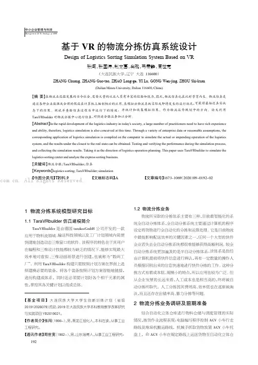 基于VR 的物流分拣仿真系统设计