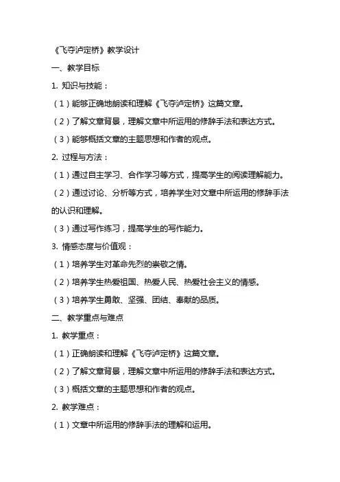 《飞夺泸定桥》教学设计教学教案