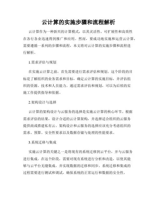 云计算的实施步骤和流程解析