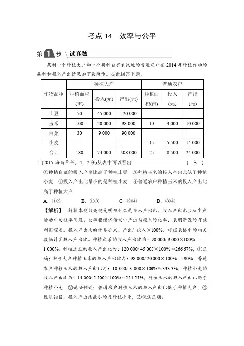 高中政治A版一轮复考点复习练习：考点14 效率与公平(试真题)含解析
