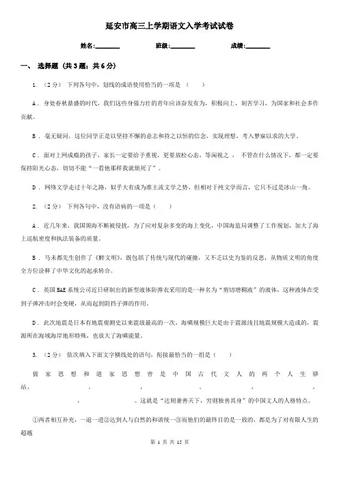 延安市高三上学期语文入学考试试卷