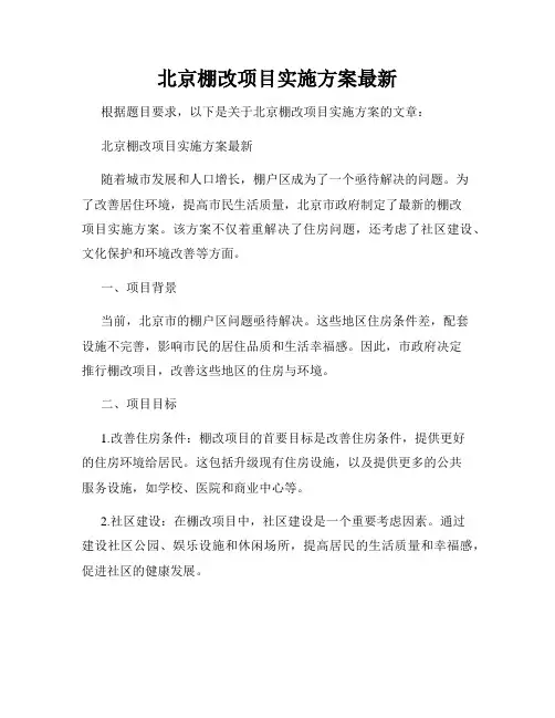 北京棚改项目实施方案最新
