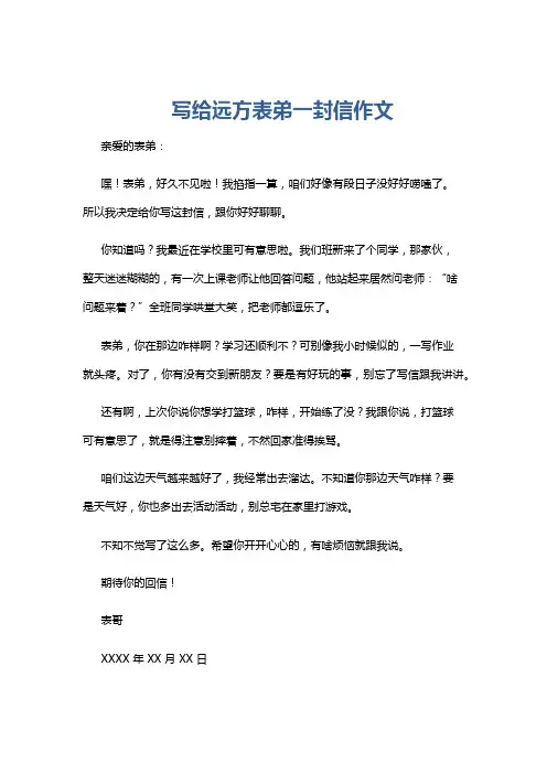 写给远方表弟一封信作文