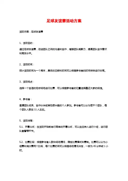 足球友谊赛活动方案
