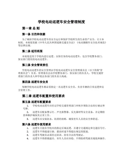 校园电动巡逻车安全管理制度