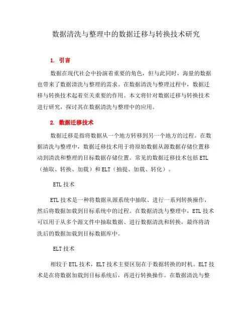 数据清洗与整理中的数据迁移与转换技术研究(四)