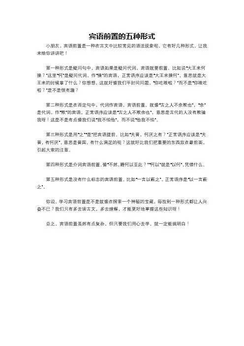 宾语前置的五种形式