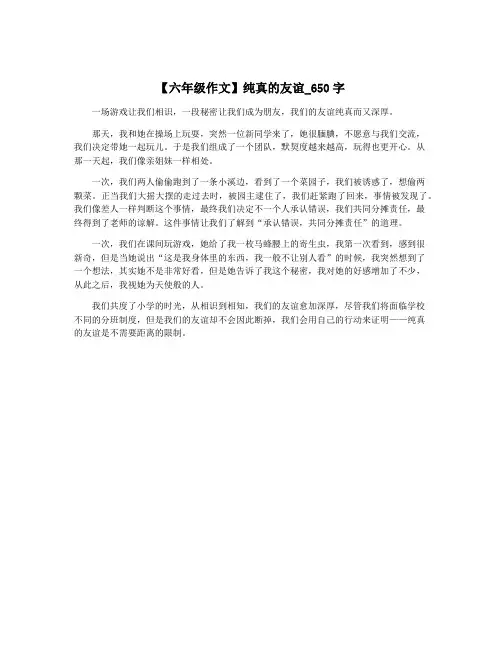 【六年级作文】纯真的友谊_650字