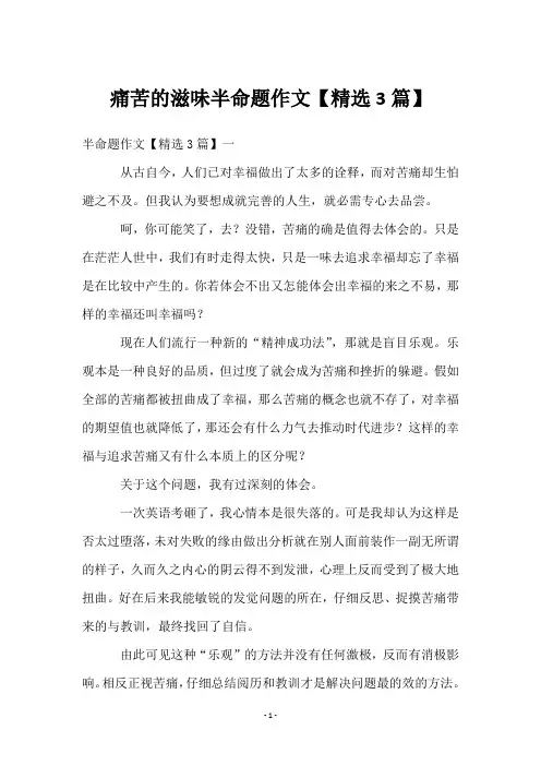 痛苦的滋味半命题作文【3篇】