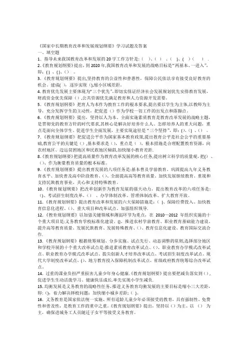 《国家中长期教育改革和发展规划纲要》学习试题答案