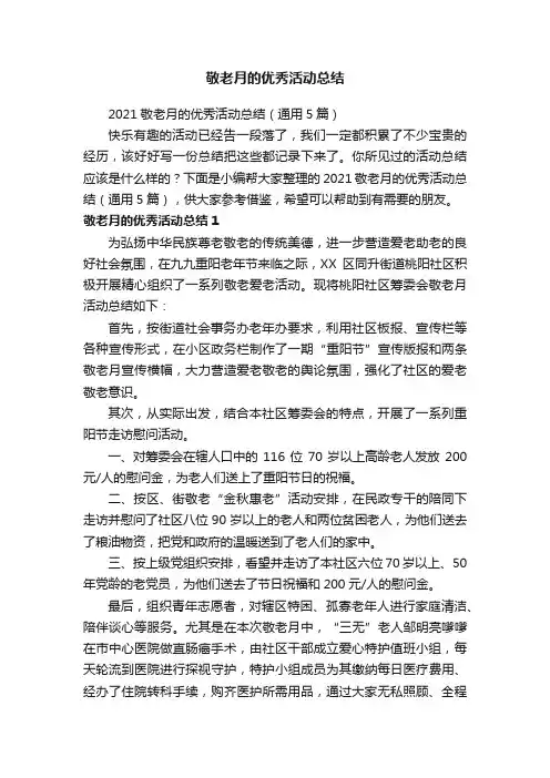 2021敬老月的优秀活动总结（通用5篇）