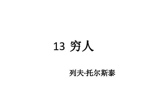 13 穷人