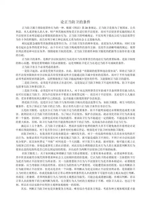 论正当防卫的条件