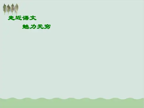 初中语文学习方法介绍PPT教学课件(推荐)