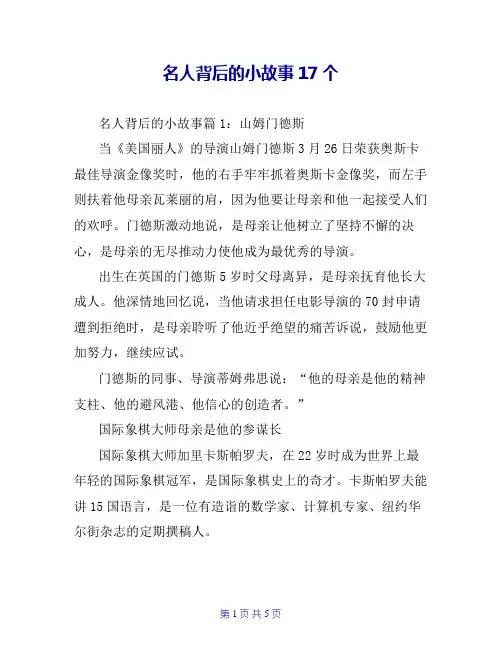 名人背后的小故事17个