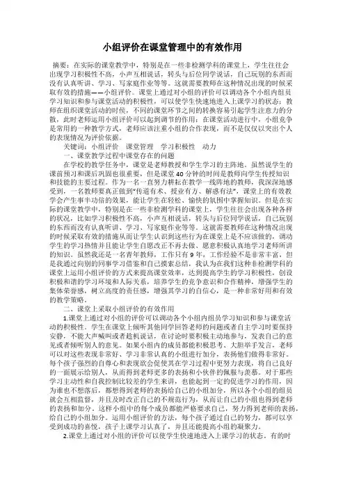 小组评价在课堂管理中的有效作用