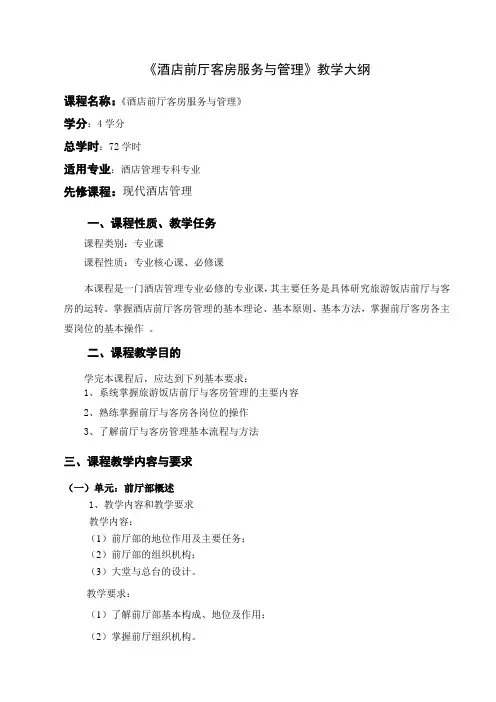 酒店前厅客房服务与管理教学大纲