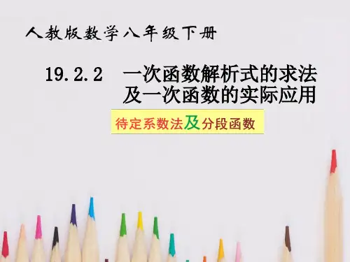 19.2.2第3课时用待定系数法求一次函数解析式-人教版八年级数学下册课件(共14张PPT)