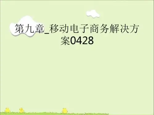 第九章移动电子商务解决方案0428ppt课件