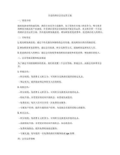 合适的酒店会员运营方案