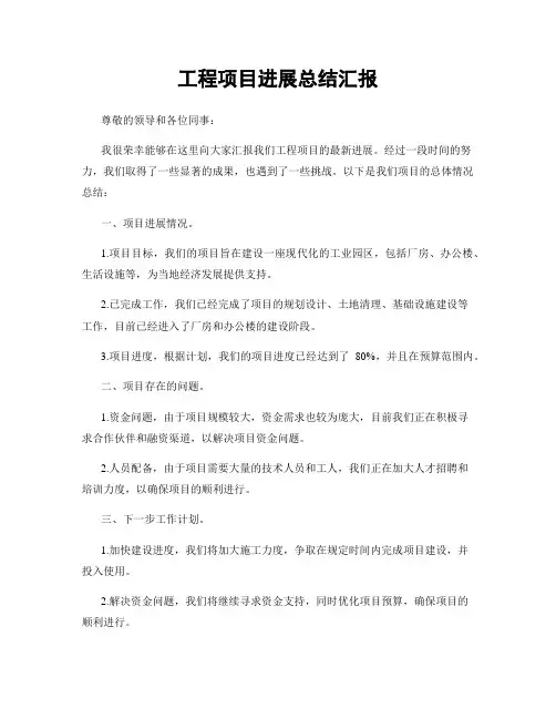 工程项目进展总结汇报