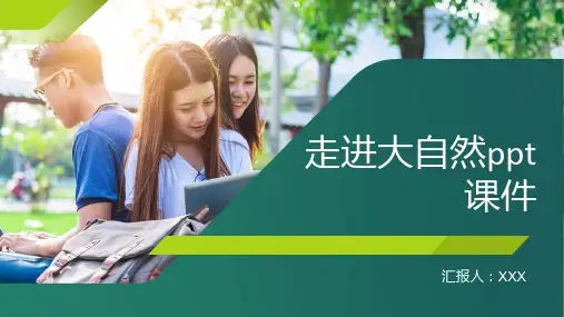 走进大自然ppt课件