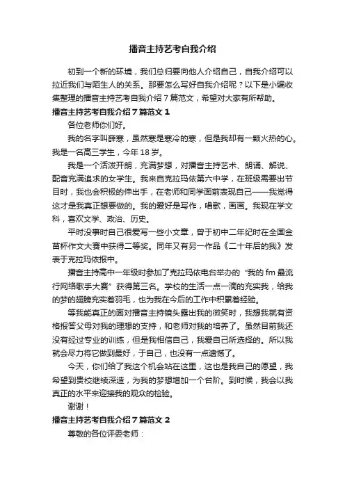 播音主持艺考自我介绍7篇范文