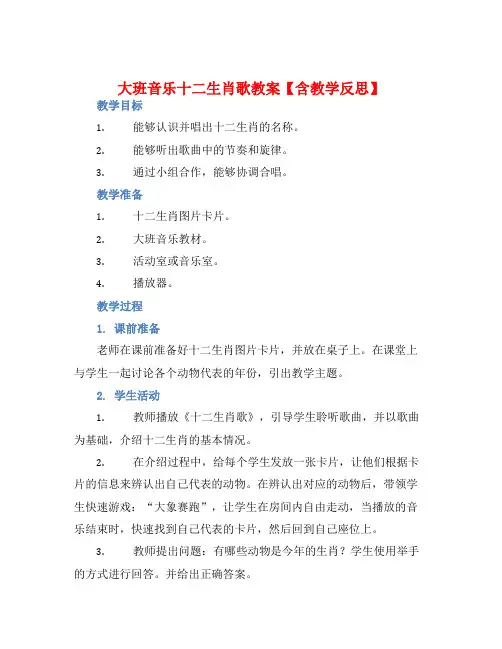 大班音乐十二生肖歌教案【含教学反思】