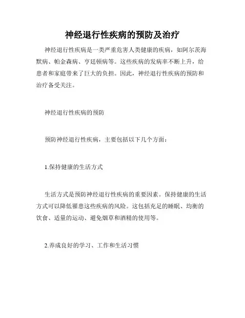 神经退行性疾病的预防及治疗