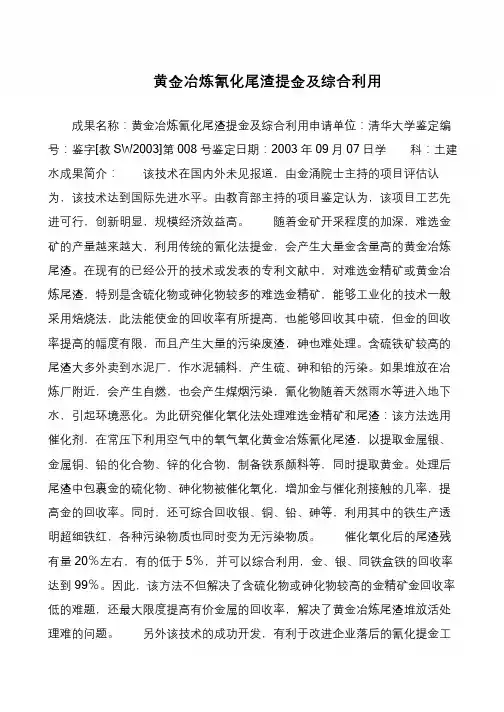 黄金冶炼氰化尾渣提金及综合利用