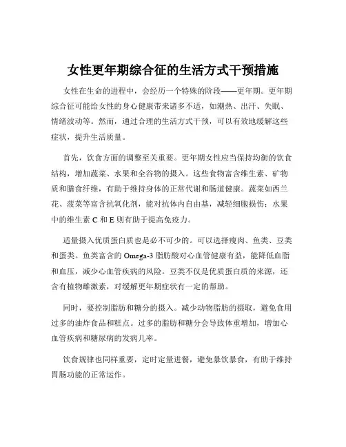 女性更年期综合征的生活方式干预措施