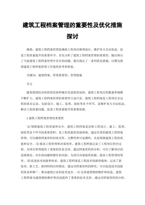 建筑工程档案管理的重要性及优化措施探讨